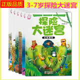 儿童视觉探险大迷宫书宝宝智力潜能开发走迷宫游戏2-3-4-5-6-7岁