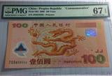 中国2000年迎接新世纪千禧龙年纪念钞龙钞塑料纸币PMG评级67分EPQ