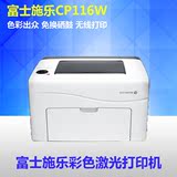 无线彩色激光打印机 施乐cp116w/115w 照片打印家用A4升级cp105b