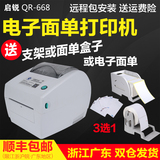 启锐QR-668电子面单打印机热敏打印机快递单专用中通圆通菜鸟韵达