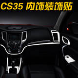 长安CS35不锈钢内饰亮条 中控台横条 拉丝不锈钢饰条cs35改装专用