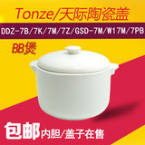 天际电炖锅盖子bb煲天际DDZ-7B内胆盖子陶瓷隔水炖白瓷陶瓷盖内胆