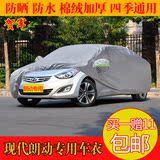 新款北京现代朗动车衣 专用汽车车罩加厚铝膜隔热防晒雨披防尘套