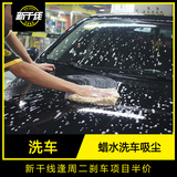 广州新干线汽车美容 水枪蜡水洗车内部吸尘洗车吸尘玻璃轮毂清洁