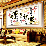 精准印花十字绣家和万事兴中国结版大幅新款客厅卧室系列书法字画