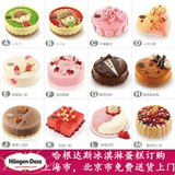 上海市哈根达斯冰淇淋生日蛋糕同城配送专人同城速递上门蛋糕店
