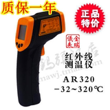 香港希玛AR320激光 远红外线测温仪 非接触式测温枪 点温计