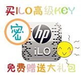 HP服务器ILO4高级KEY G6 G7 Gen8 Gen9  送ILO4 2.3中文语言包