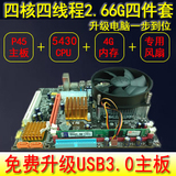 全新推出P45/771主板  四核5430CPU/4G内存/散热器  四件套