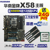全新华南金牌X58 USB3.0主板/六核 X5650 CPU/24G内存/1366针套装