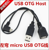 CY 带供电口 左弯 micro USB转USB OTG数据线 手机平板OTG鼠标