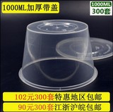 包邮一次性餐盒塑料透明圆形1000ML打包盒带盖外卖快餐饭盒汤碗
