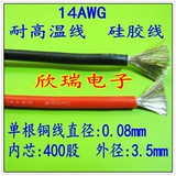 14AWG特软耐高温硅胶线 2平方电线 航模线 电源线400芯/0.08铜丝