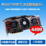 映众GTX980TI   ULTRA冰龙超级版6GB/384Bit GDDR5 PCI-E显卡