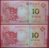 2012年生肖龙年纪念钞 澳门龙钞 对钞尾三同十连 第二版