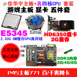 P45主板771超G41+E5405/E5345四核+HD6350显卡2G+2G DDR3+风扇5件