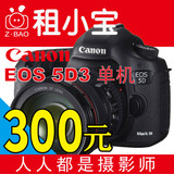 Canon/佳能 5D3 Mark III 单反相机出租赁, 视频拍摄摄影 300/天
