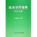 临床诊疗指南(骨科分册) 书籍正版 中华