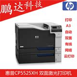 惠普HP CP5525xh打印机彩色激光打印机 A3网络高速双打顶配多纸盒