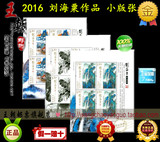 邮局正品 2016-3 刘海粟 邮票  小版张 小版邮票
