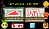 邮局正品 1977年J18 延安 保真全新全品2胶王朝邮票旗舰店