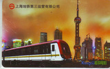 上海地铁第3运营公司电影卡（已作废）