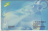 上海交通纪念卡样卡2001生肖羊