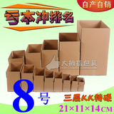 【特硬加强芯】三层KK8号纸箱 邮政纸箱/快递包装盒子 打包纸壳箱