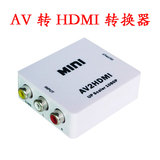 AV转HDMI转换器 连接线 RCA转HDMI 机顶盒转电视 莲花显示器HDMI