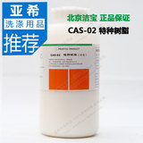 北京洁宝 CAS-02 特种树脂 高档皮革专用树脂 干洗店皮革护理