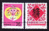 [皇冠店]中国邮票1992-1 1992年二轮生肖猴邮票 2全新