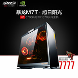 名龙堂暴龙M7T i7 6700K/GTX1070 水冷DIY四核台式游戏电脑主机