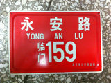 北京城老车牌子 胡同牌子 装饰收藏牌 永安路159号