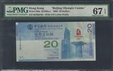 PMG评级 67分 香港中国银行 2008年 20元 奥运纪念钞 无47尾8