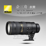 Nikon/尼康 AF-S 70-200 f2.8G IF-ED VRII远摄变焦镜头 大陆行货