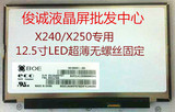 ThinkPad X260 X250 X240 K20-80 K2450 液晶屏屏幕HB125WX1-200
