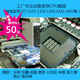 专业电脑台式更换主板CPU脚座 775 1155 1156 1150 1366 AM2 AM3