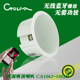 CTRLPA  CA1062 蓝牙有源吸顶喇叭天花板吊顶音响无线嵌入式音箱