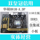 1150主板 华硕 H81M-A_DP H81 DDR3 全固态电容 秒H81M-K