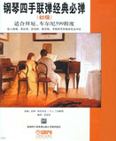 钢琴四手联弹经典必弹（初级）适合拜厄.车尔尼599程度 图书
