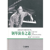天天艺术 钢琴演奏之道 (新版) 赵晓生学术教学系列 正版图书