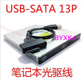 USB易驱线 SATA笔记本光驱转接线 USB外置光驱盒 USB转SATA 7+6