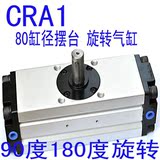 CRA1B 80缸径90度180度 旋转气缸 齿轮齿条式摆动气缸CDRA1B