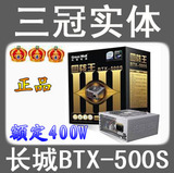 长城500W BTX-500S(A)四核王 额定400W 全新 台式机电脑电源正品