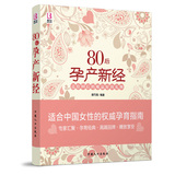 包邮 《80后孕产新经》怀孕40周全程指导彩图 孕妇书籍 怀孕书 孕产妇孕前准备孕看的书孕期知识大全保健营养食谱胎教