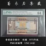 PMG评级币UNC64 香港渣打银行5元五元伍圆纸币 1975年 保真包快递