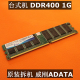 DDR  400 1G 台式机 内存条 原装拆机 威刚ADATA ddr1 一代