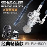 ISK BM-5000大振膜电容麦克风声卡套装电脑YY主播专业K歌录音话筒