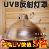 UVB增强反光罩节能灯5.0 10.0反射灯罩 紫外线太阳灯植物补光灯用