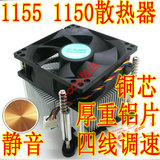 1155 1150散热器 i3/i5/i7cpu风扇  全铝或铜芯 4线调速